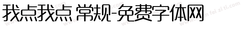 我点我点 常规字体转换
